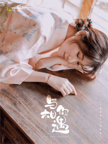 《与你相遇》——小缘十年之约写真集